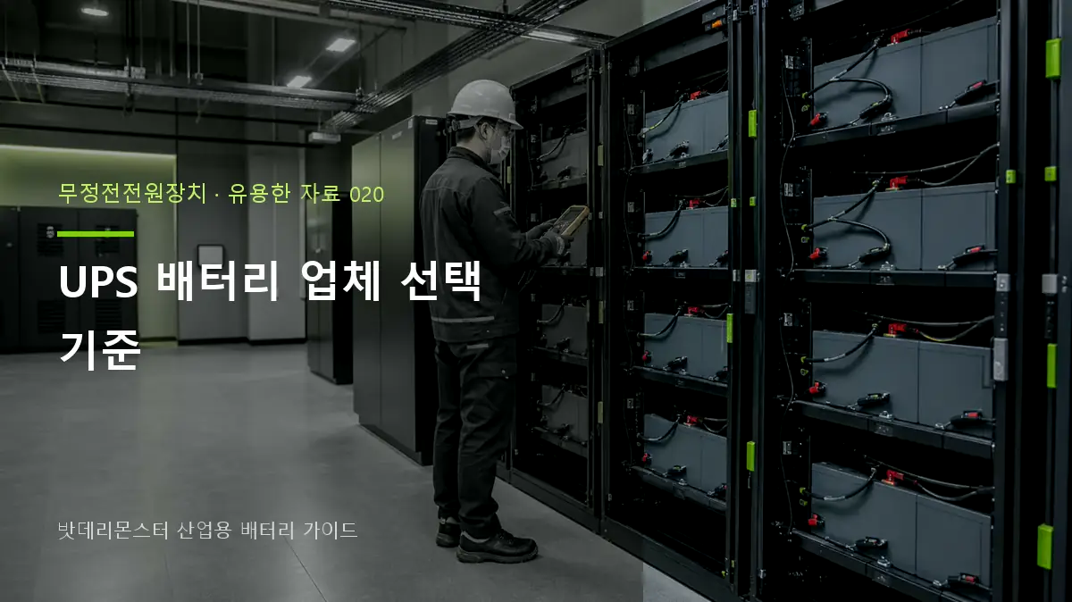 UPS 배터리 업체 선택 기준 대표 썸네일
