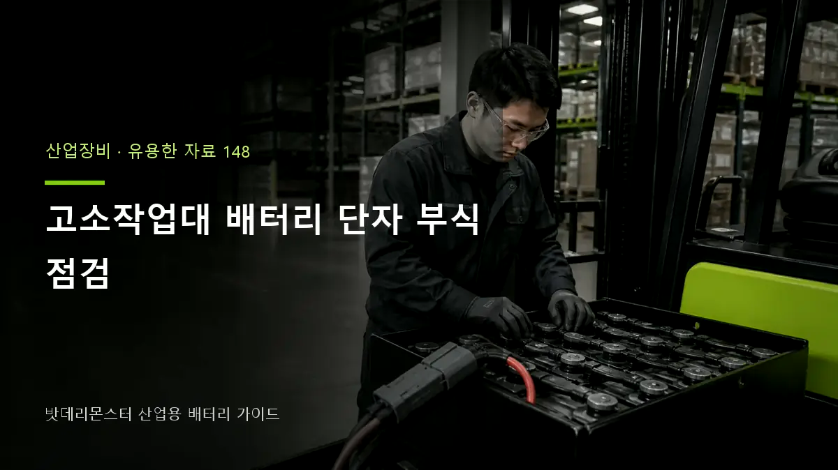 고소작업대 배터리 단자 부식 점검에 관한 산업용 배터리 점검 장면의 AI 제작 편집 이미지