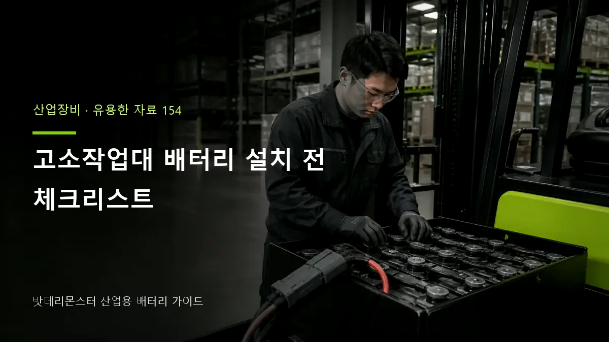 고소작업대 배터리 설치 전 체크리스트 대표 썸네일