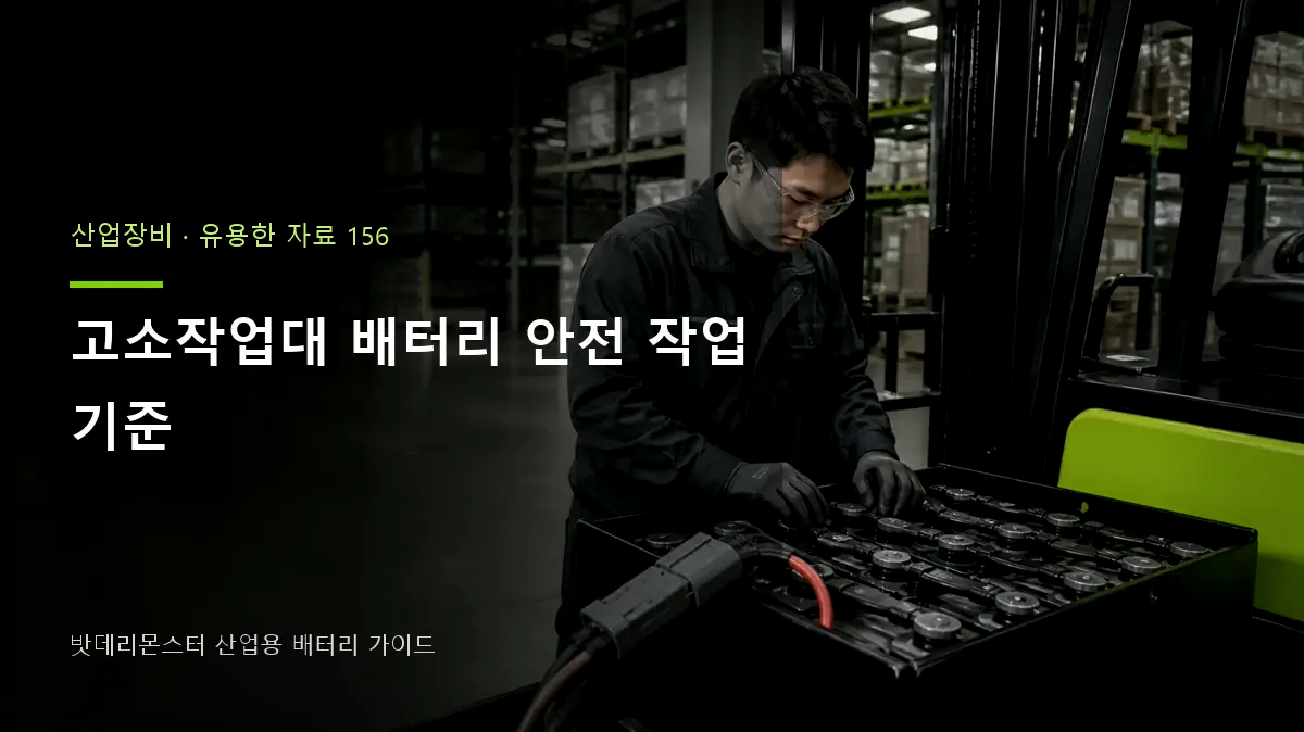 고소작업대 배터리 안전 작업 기준에 관한 산업용 배터리 점검 장면의 AI 제작 편집 이미지