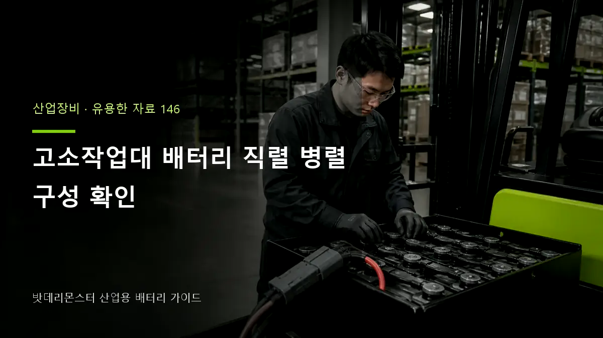 고소작업대 배터리 직렬 병렬 구성 확인 대표 썸네일