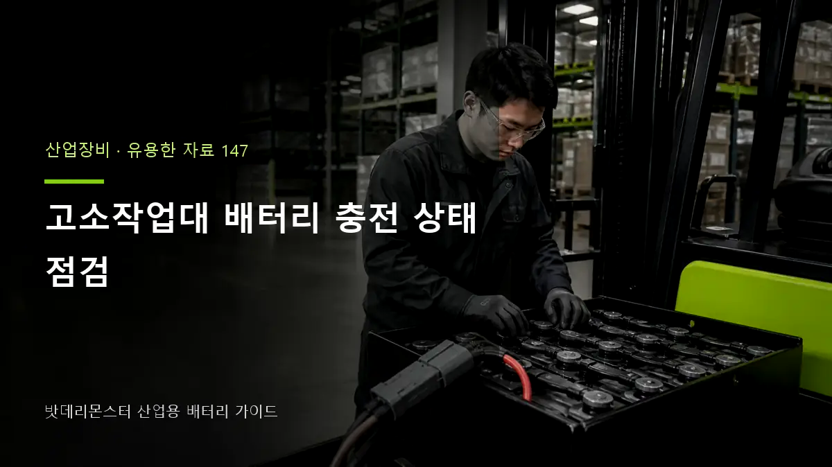 고소작업대 배터리 충전 상태 점검 대표 썸네일