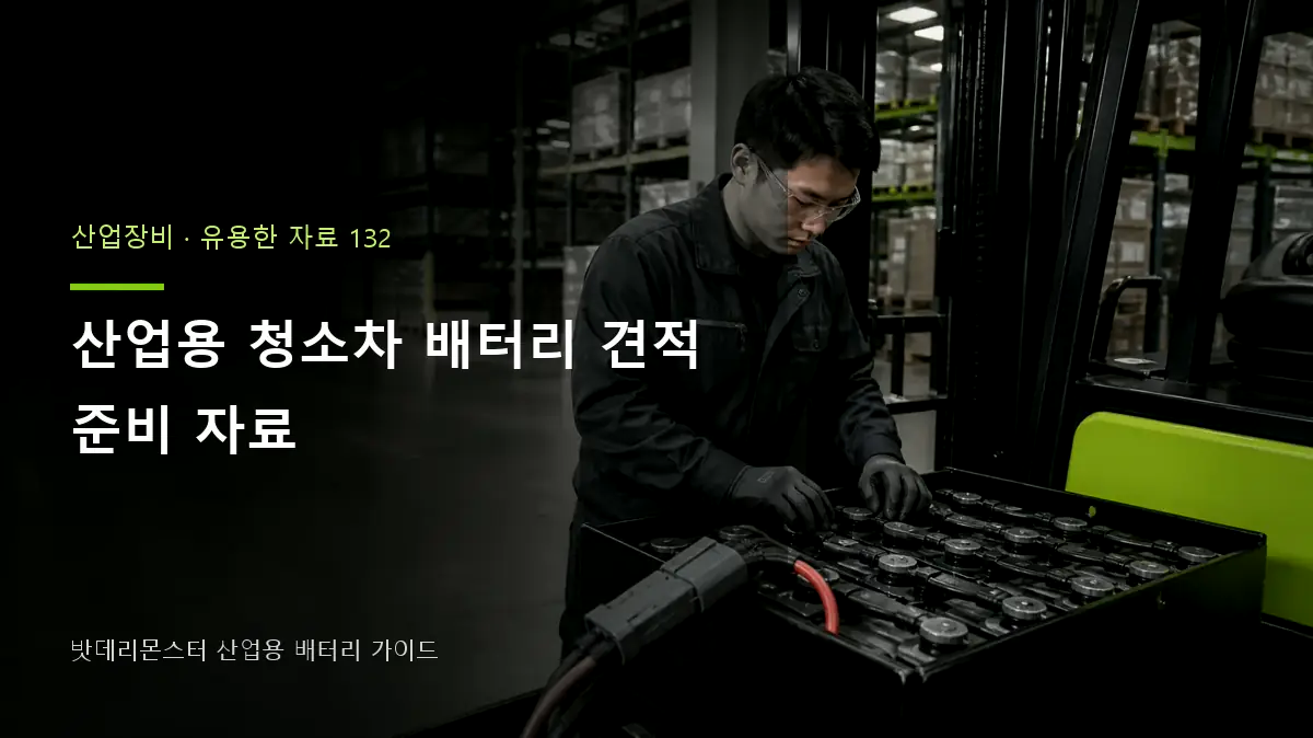 산업용 청소차 배터리 견적 준비 자료 대표 썸네일