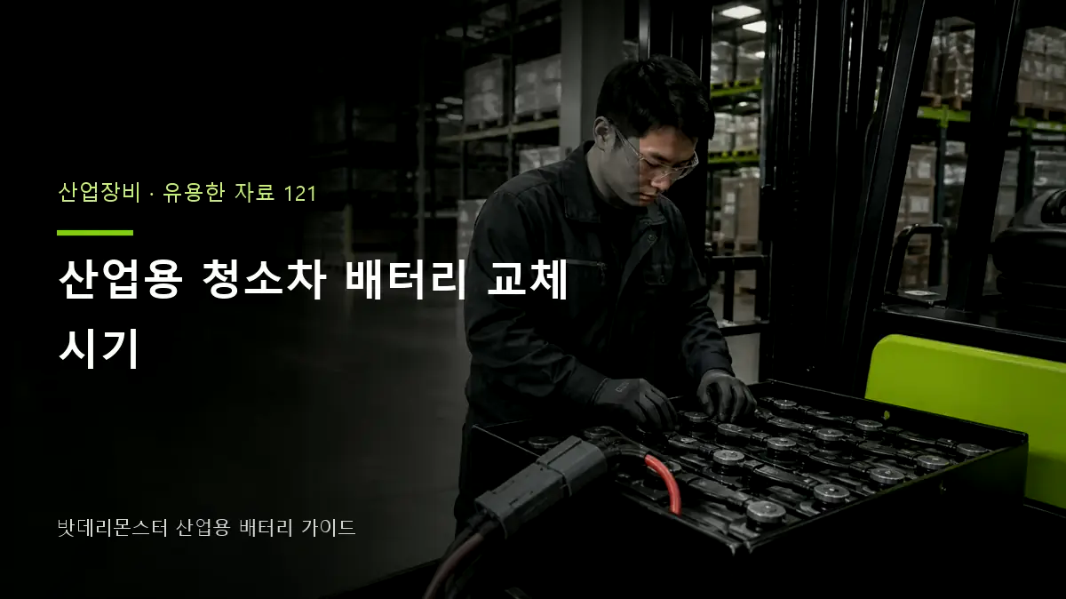 산업용 청소차 배터리 교체 시기 대표 썸네일