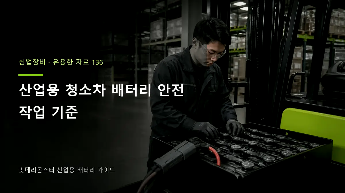 산업용 청소차 배터리 안전 작업 기준 대표 썸네일