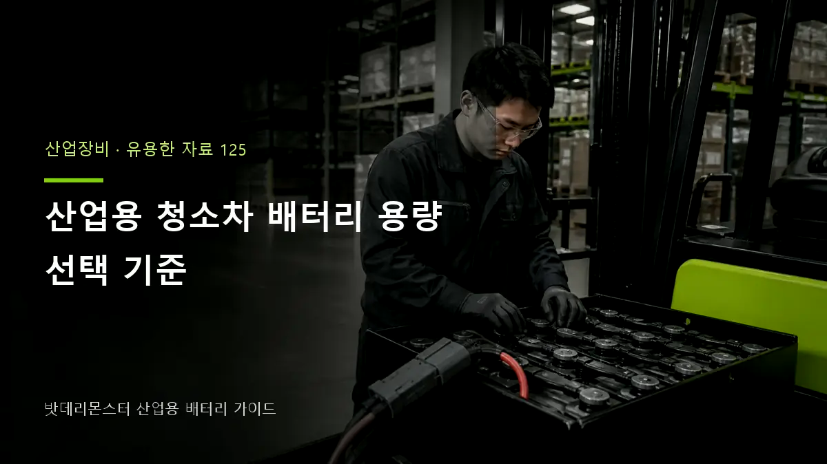 산업용 청소차 배터리 용량 선택 기준 대표 썸네일