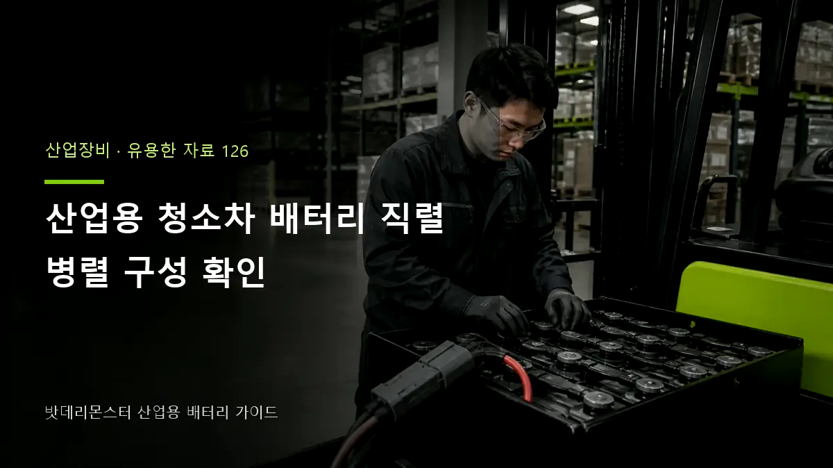 산업용 청소차 배터리 직렬 병렬 구성 확인 대표 썸네일