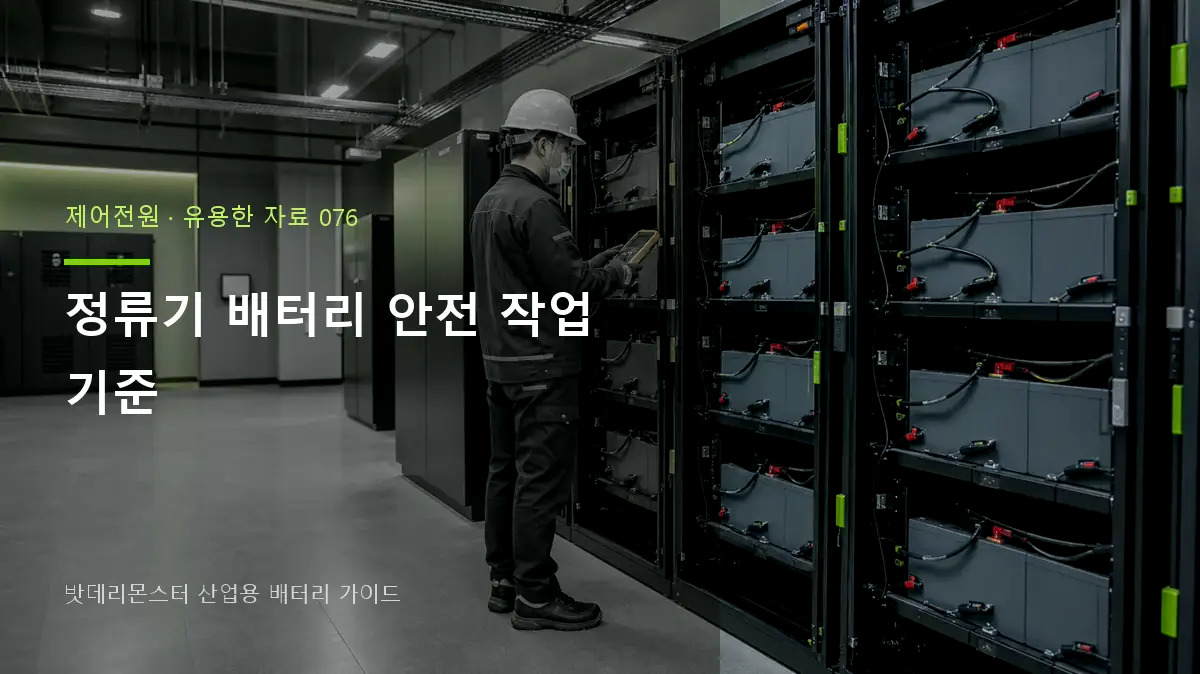 정류기 배터리 안전 작업 기준 대표 썸네일