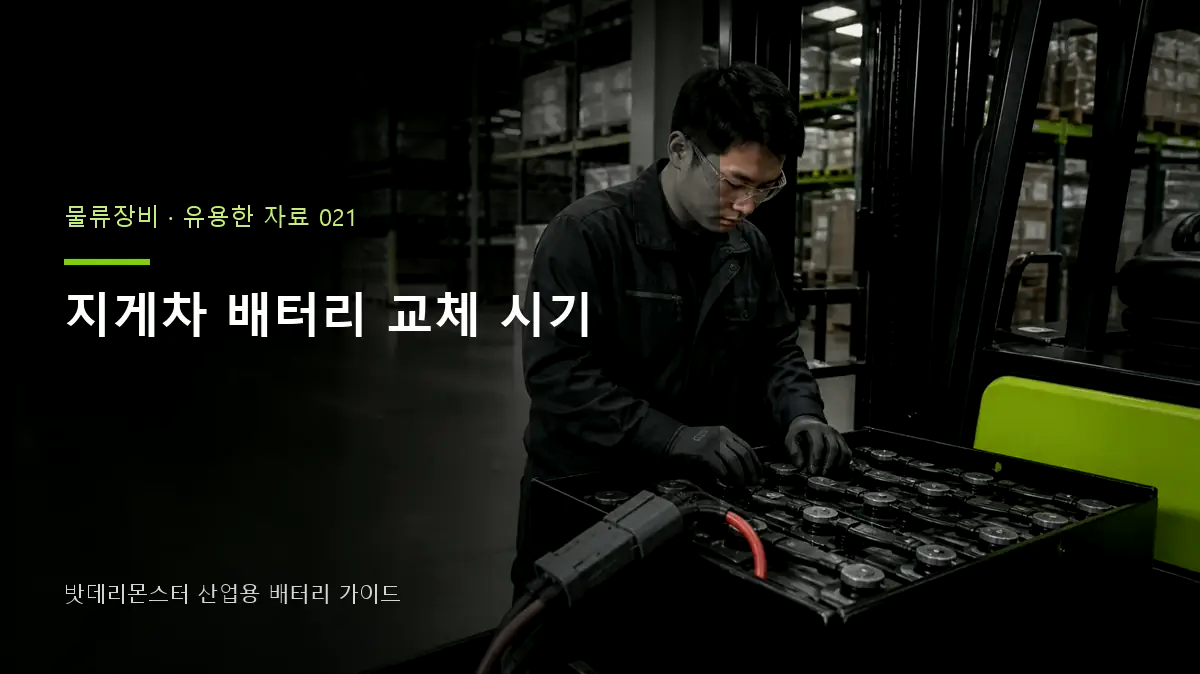 지게차 배터리 교체 시기 대표 썸네일