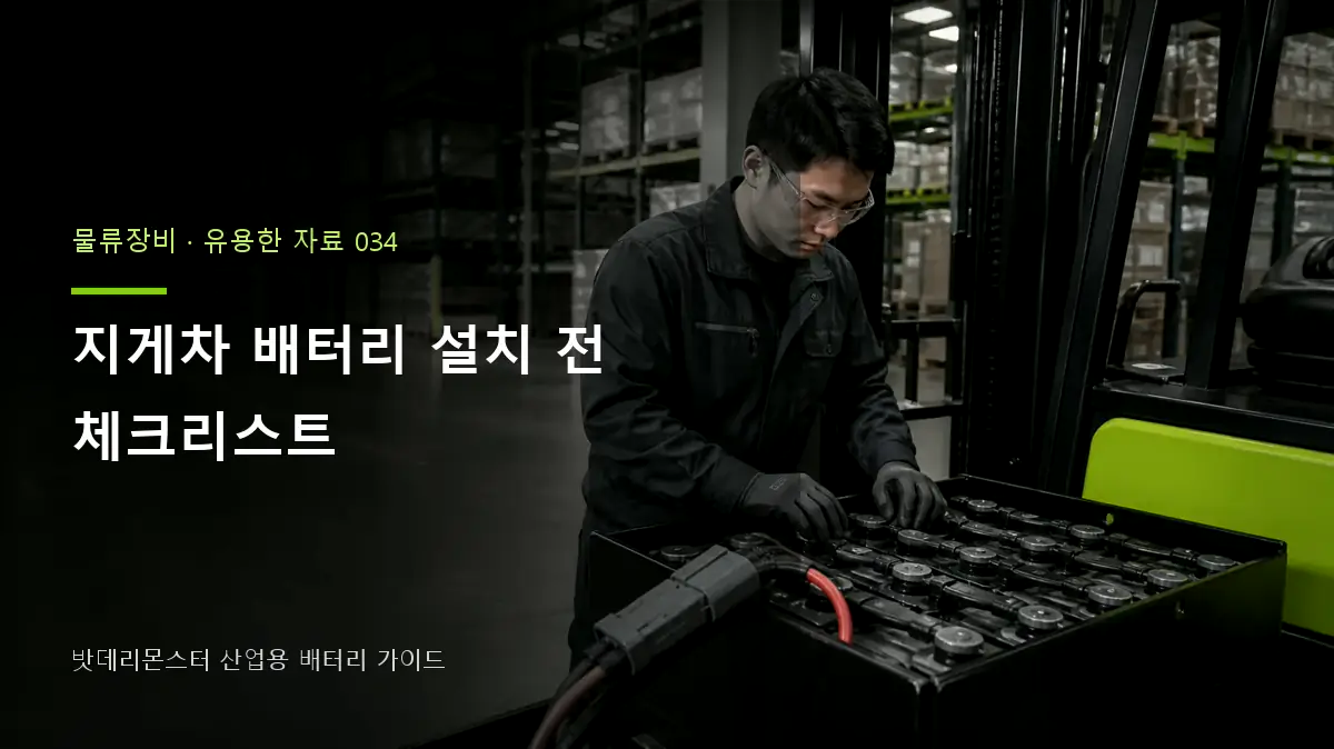 지게차 배터리 설치 전 체크리스트 대표 썸네일