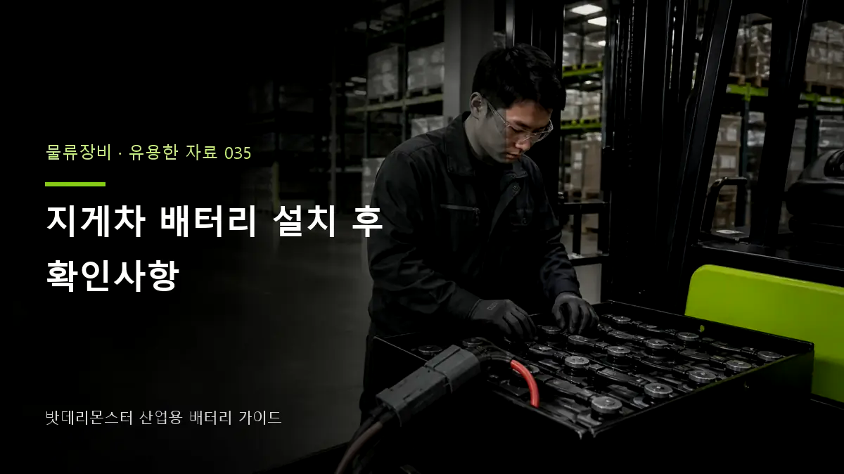 지게차 배터리 설치 후 확인사항 대표 썸네일