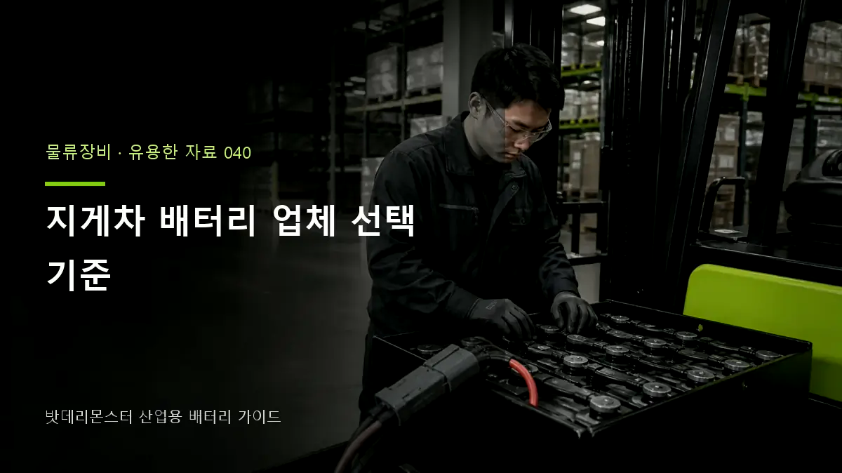지게차 배터리 업체 선택 기준 대표 썸네일
