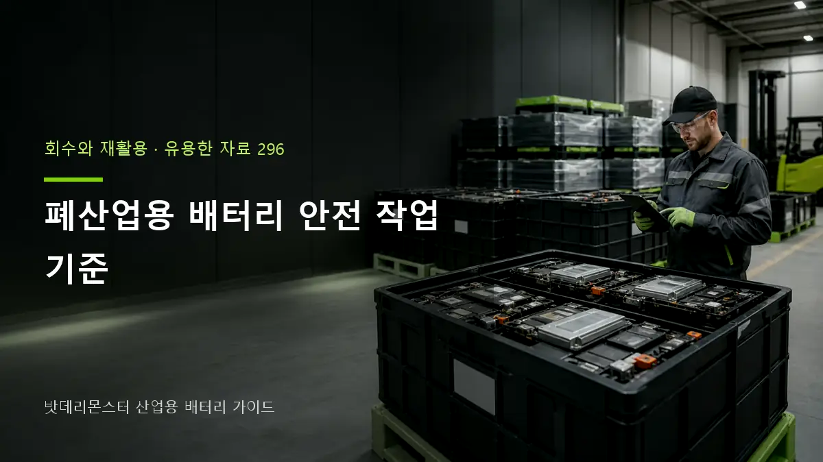 폐산업용 배터리 안전 작업 기준 대표 썸네일
