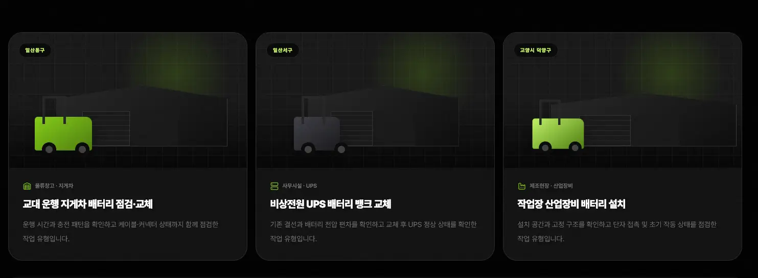 일산동구 지게차 배터리 점검 교체, 일산서구 UPS 배터리 뱅크 교체, 고양시 산업장비 배터리 설치 사례